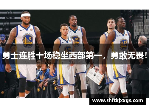勇士连胜十场稳坐西部第一，勇敢无畏！