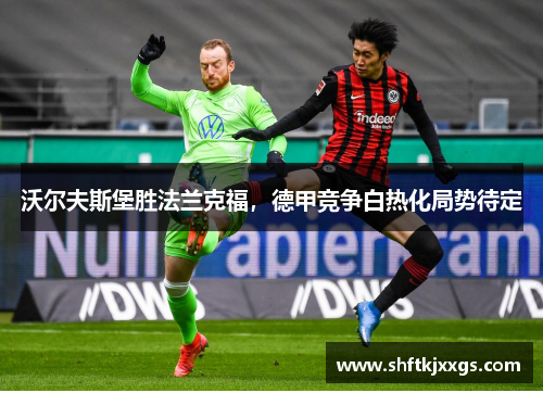 沃尔夫斯堡胜法兰克福，德甲竞争白热化局势待定