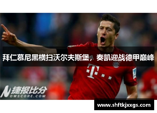 拜仁慕尼黑横扫沃尔夫斯堡，奏凯迎战德甲巅峰