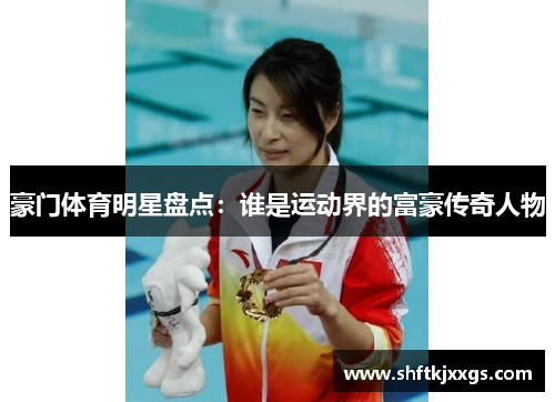 豪门体育明星盘点：谁是运动界的富豪传奇人物