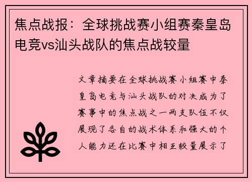 焦点战报：全球挑战赛小组赛秦皇岛电竞vs汕头战队的焦点战较量