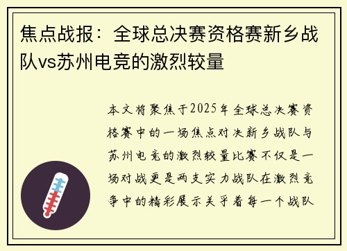 焦点战报：全球总决赛资格赛新乡战队vs苏州电竞的激烈较量